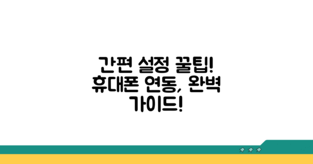 휴대폰 연동 기본 설정 안내