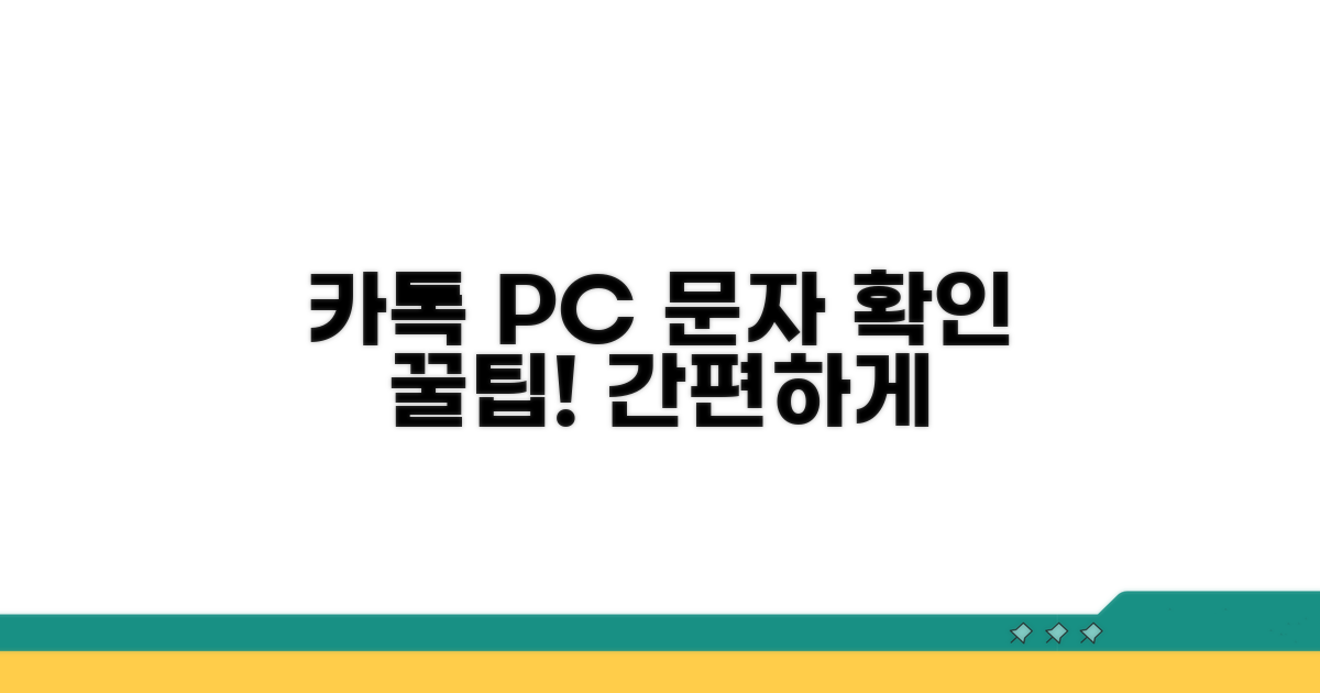 카카오톡 PC버전 문자 확인법