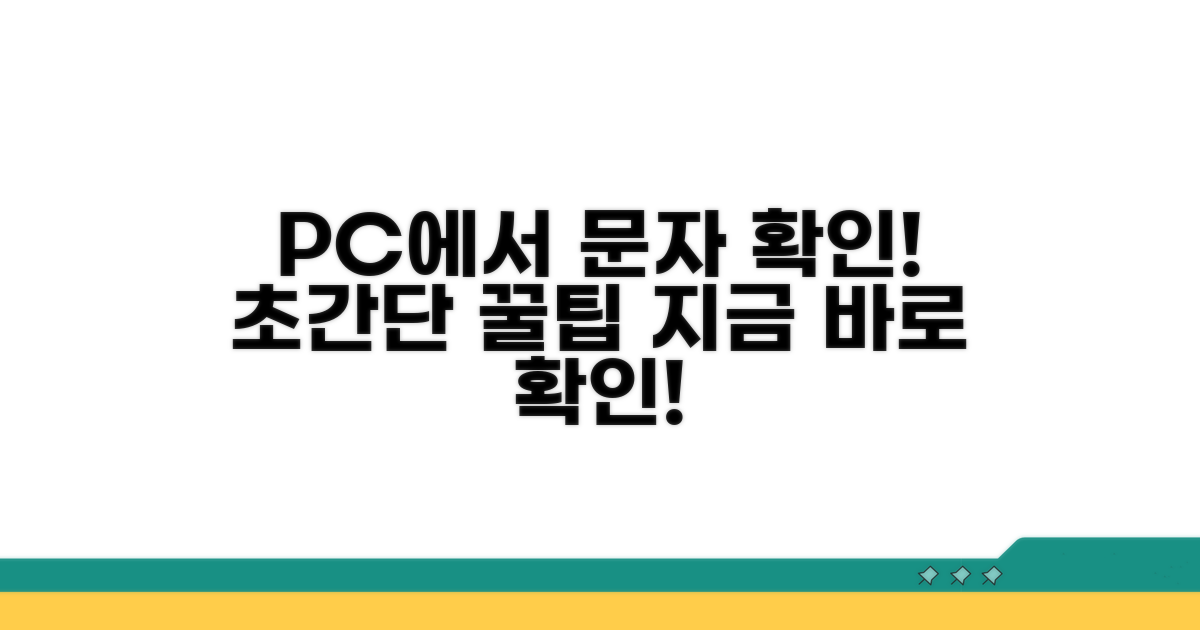 PC로 문자 확인 쉬운 방법