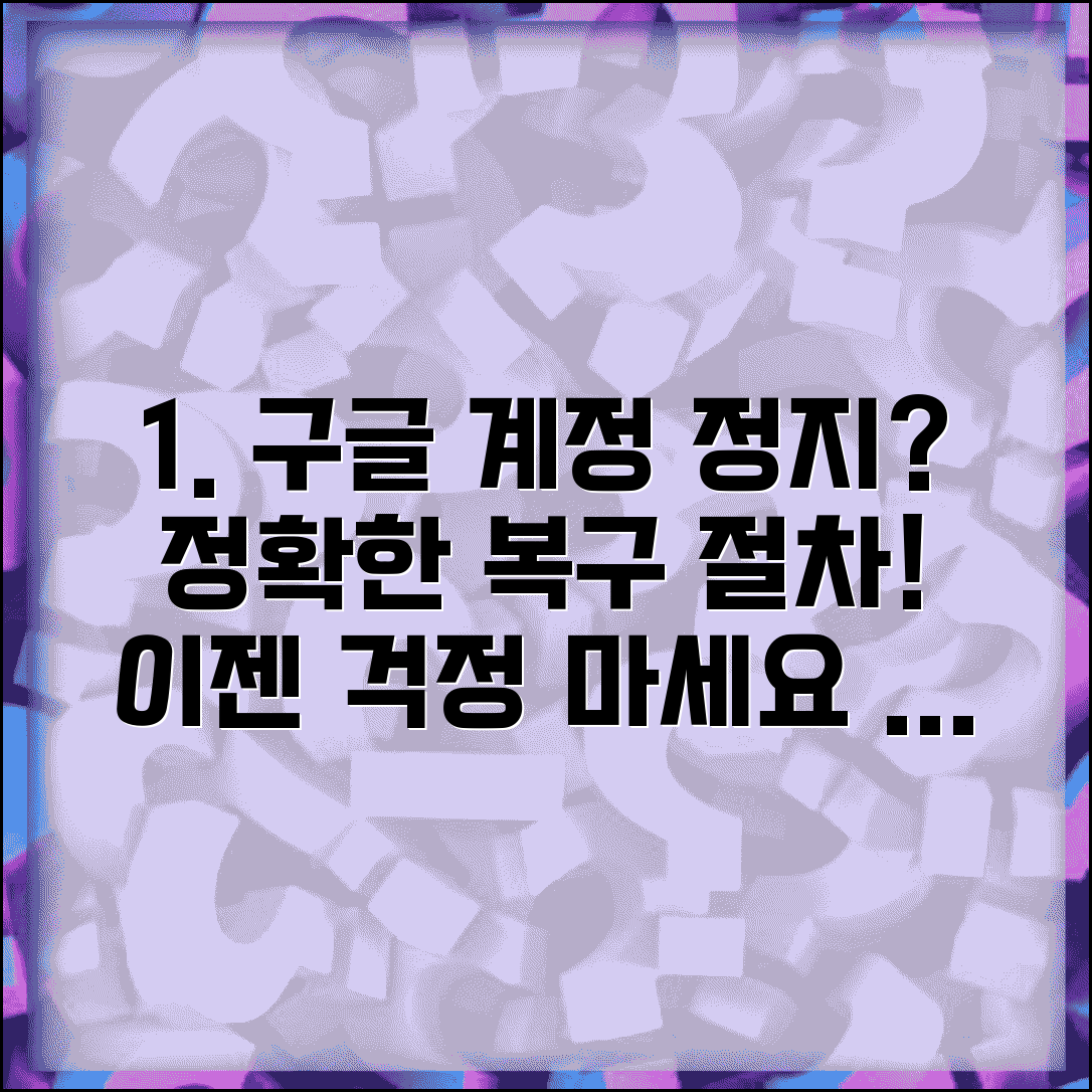 구글 계정 정지 해제 복구 공식 절차 알아보기