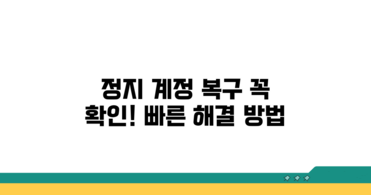 정지 계정 복구 시 꼭 확인하세요!