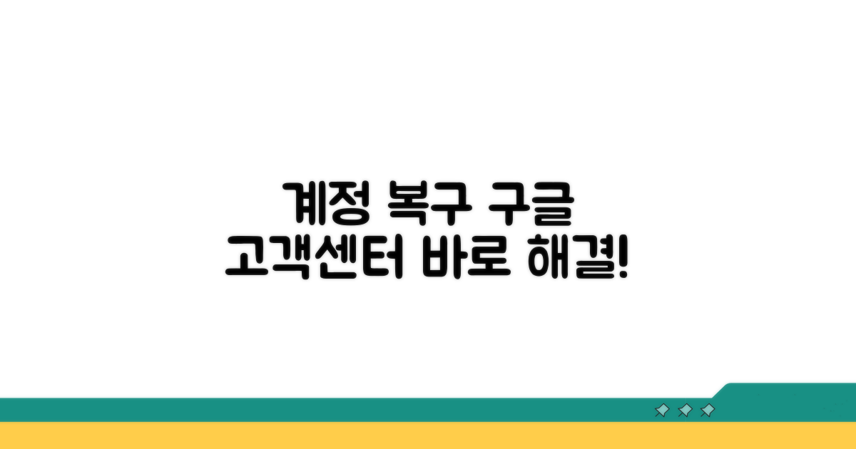 구글 고객센터 통해 계정 재활성화하기