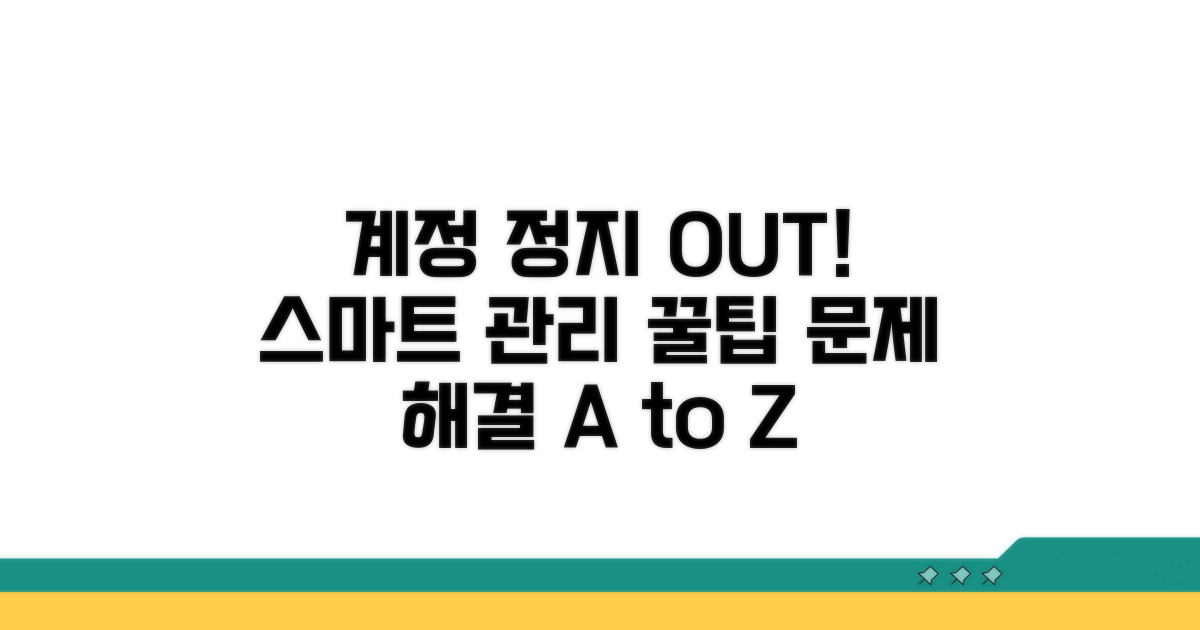 계정 정지 예방과 스마트한 관리법