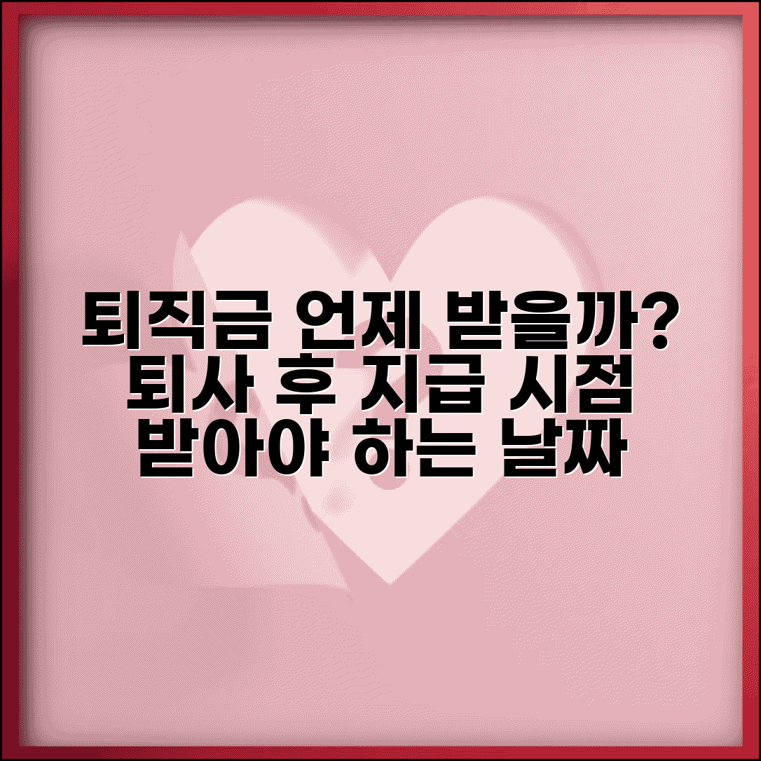 퇴직금 지급기한 언제까지? 퇴사 후 받아야 하는 시점