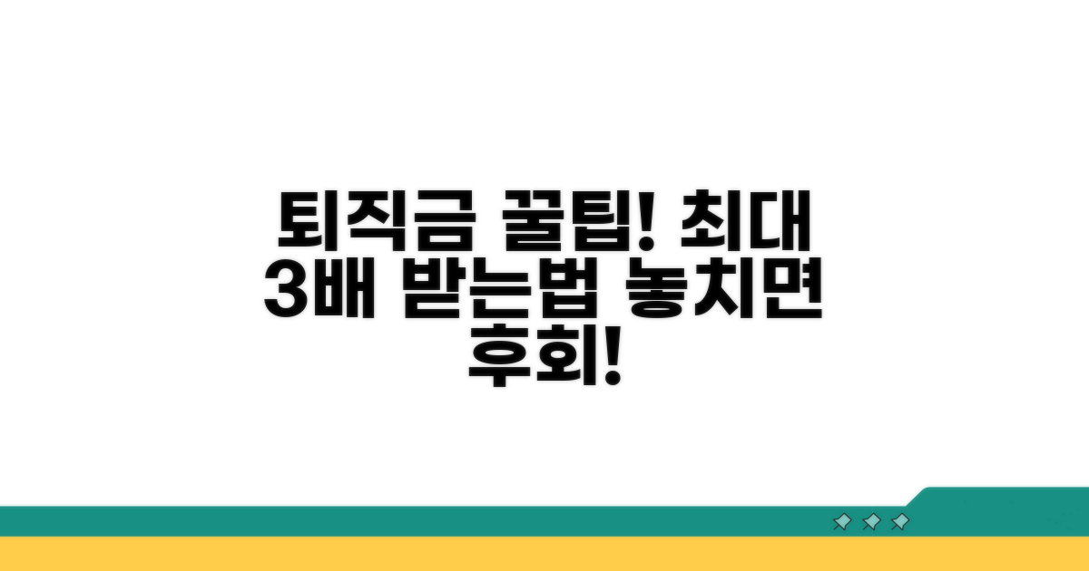 현명하게 퇴직금 챙기는 꿀팁