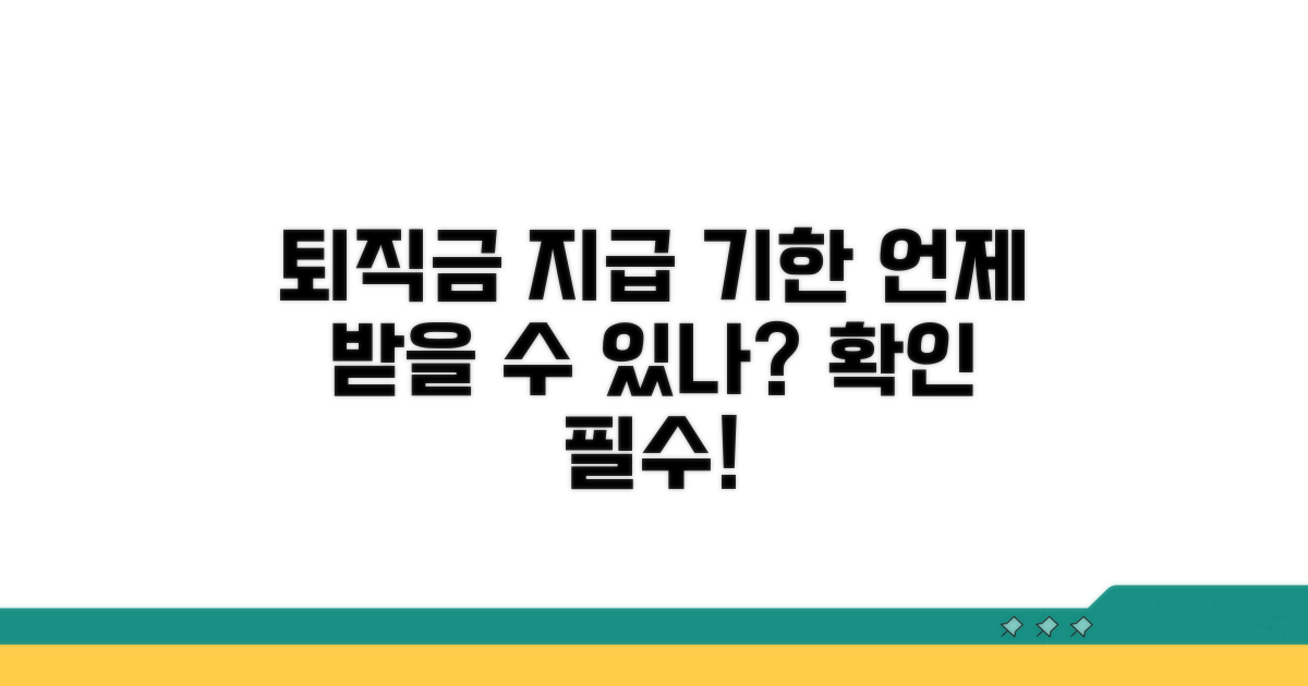 퇴직금 지급 기한, 언제 받을까?