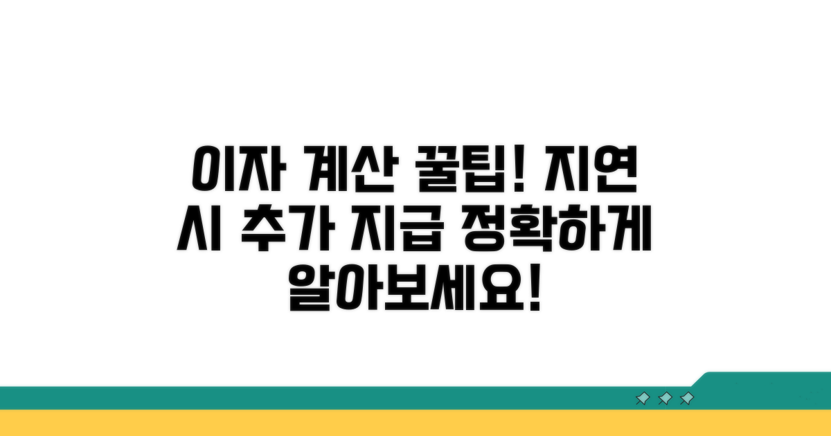 지연 시 추가 지급 이자 계산법