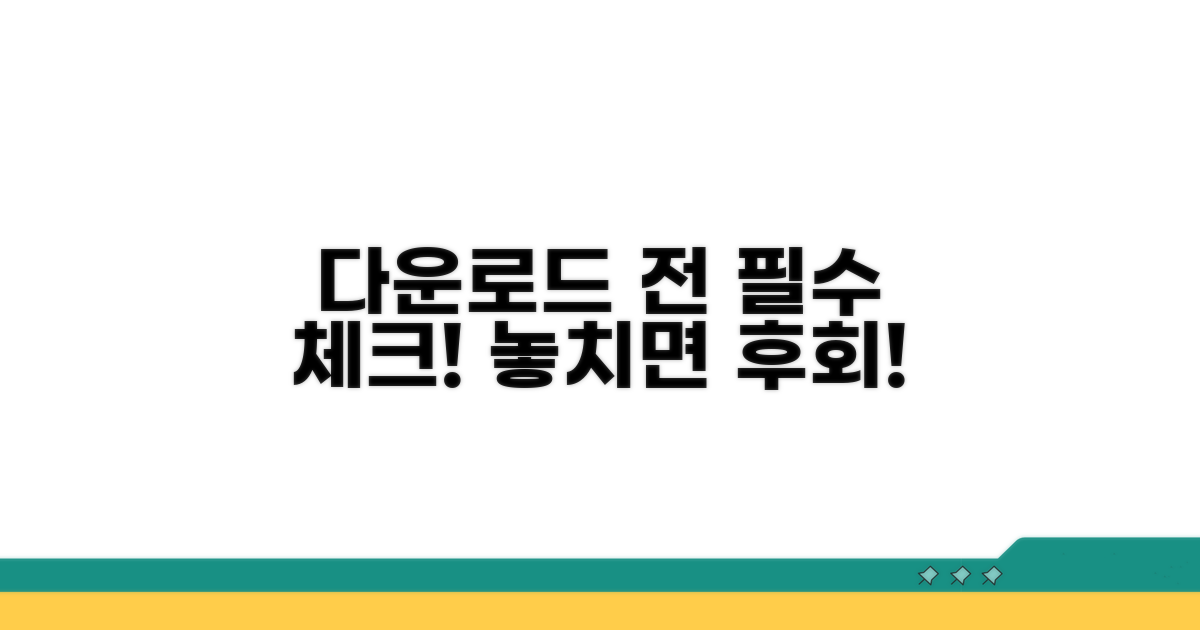 다운로드 전 확인 필수 주의사항