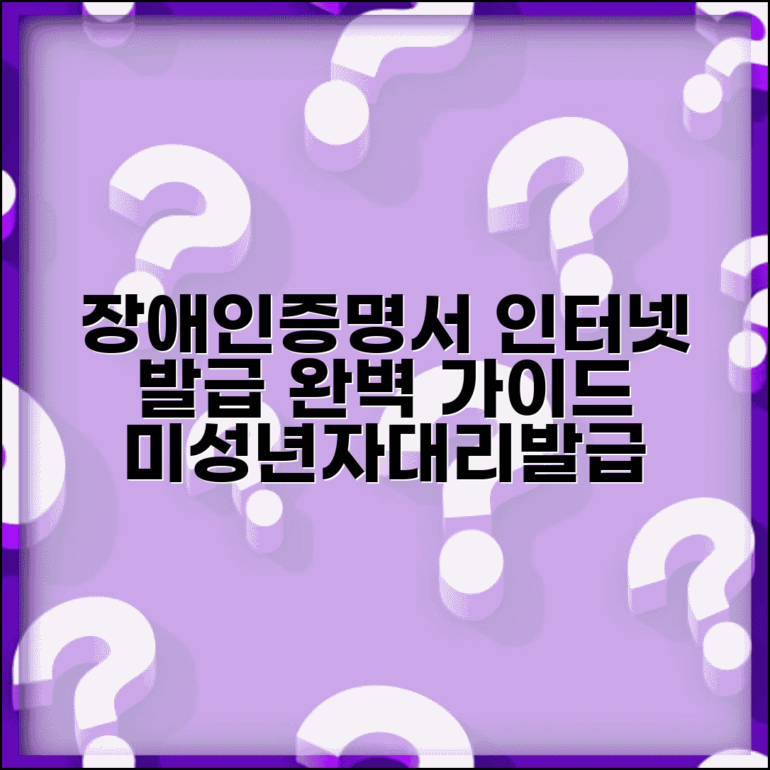 미성년자 장애인증명서 인터넷 발급 방법 | 대리 발급 조건, 절차, 필요 서류 총정리