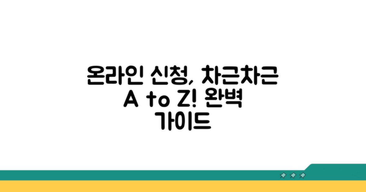 온라인 신청 절차, 단계별 쉽게 따라하기
