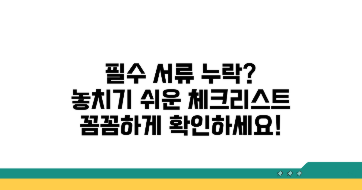 놓치기 쉬운 필요 서류 체크리스트