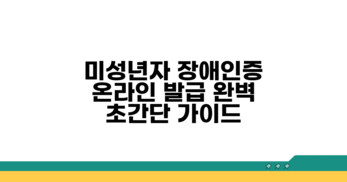 미성년자 장애인증명서 인터넷 발급 완벽 가이드