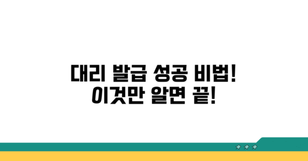 대리 발급, 이것만 알면 성공!