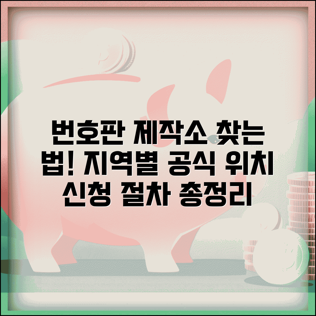 번호판 제작소 찾는 방법 | 지역별 공식 제작소 위치 및 신청 절차 총정리