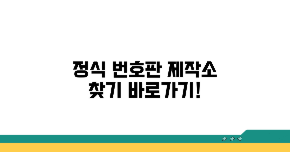 공식 번호판 제작소 찾기