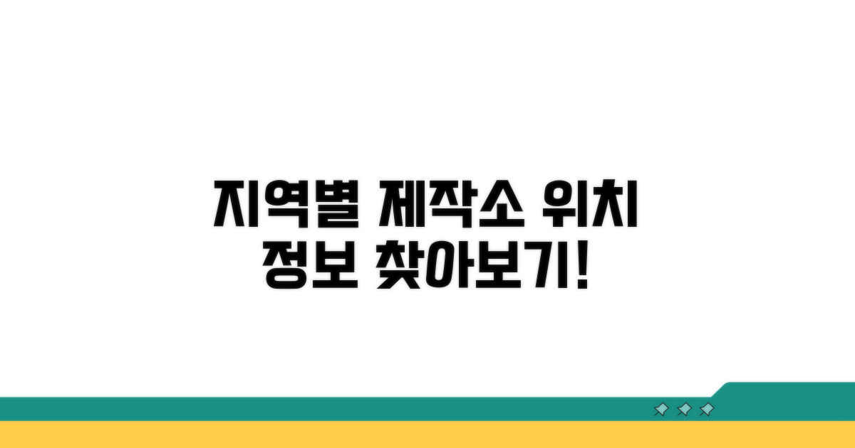 지역별 제작소 위치 및 정보