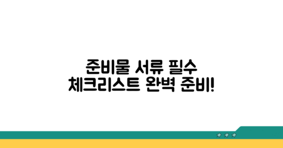 준비물과 필요 서류 체크리스트