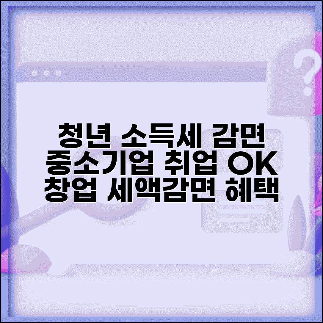 청년 소득세 감면 | 중소기업 취업자 창업 세액감면 혜택 총정리