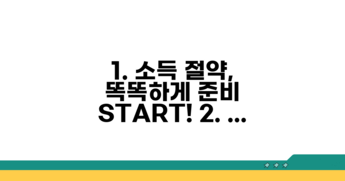 소득 절약, 똑똑하게 준비하기