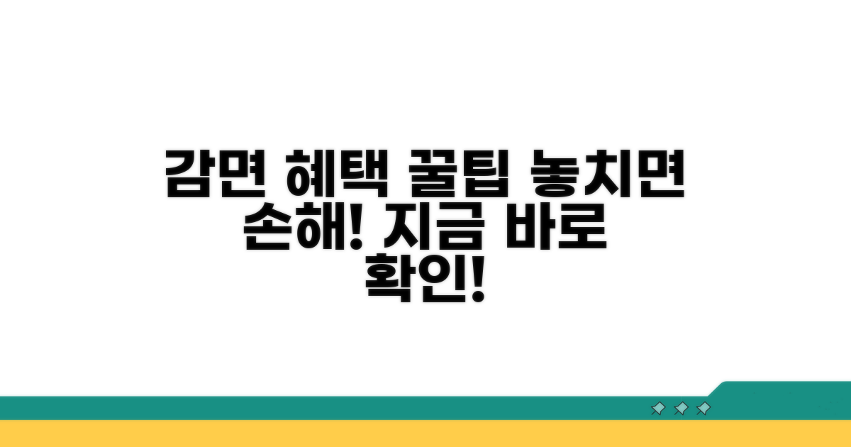 감면 혜택 놓치지 않는 실전 팁