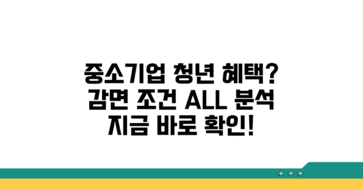 중소기업 청년 취업자 감면 조건 분석