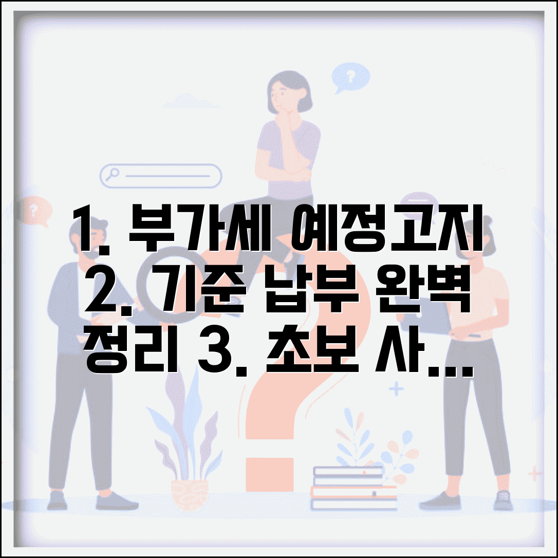 부가세 예정고지 기준 | 기준금액 및 납부 방법 총정리, 초보 사업자 필독