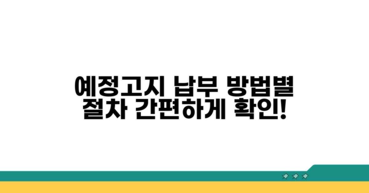 예정고지 납부 방법별 절차