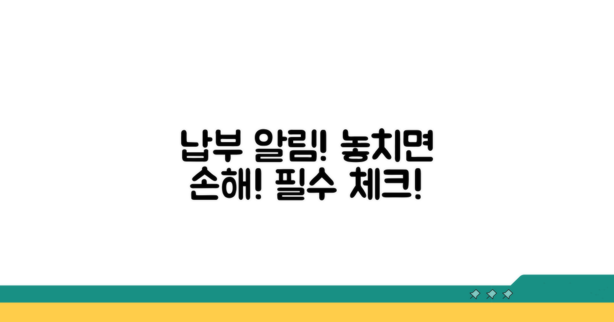 놓치면 안 될 납부 주의사항