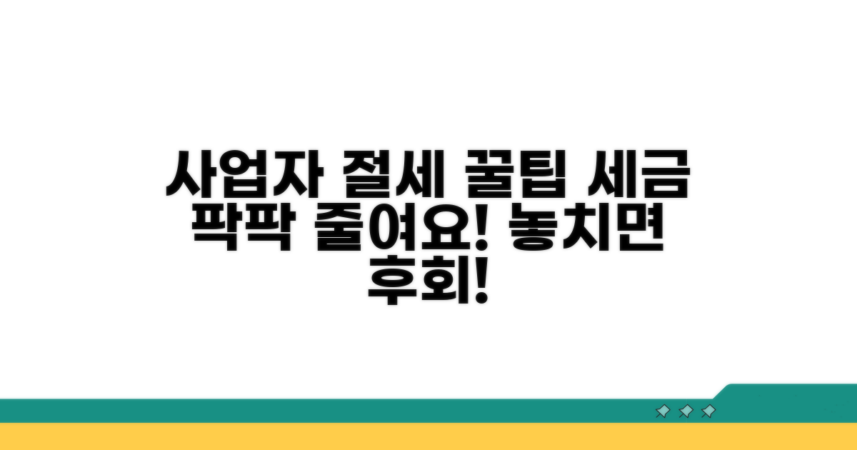 사업자 필수! 절세 꿀팁