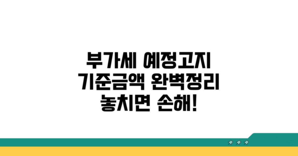 부가세 예정고지 기준금액 알아보기