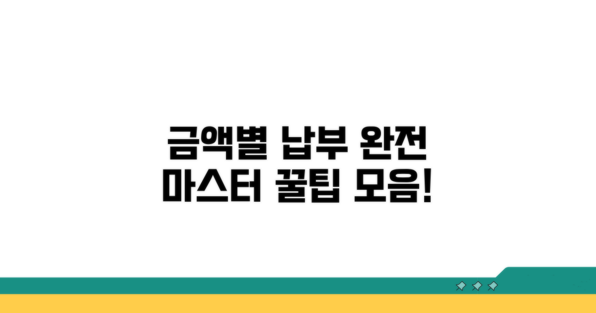 금액별 납부 방식 완전정리