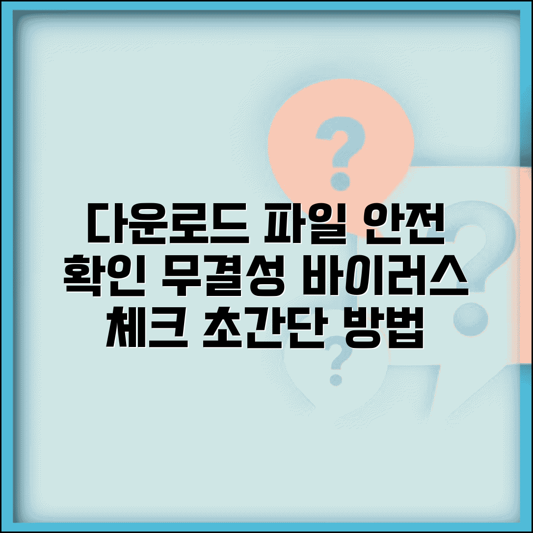 다운로드 확인 쉽게 하는 방법 | 파일 무결성 검사 및 감염 여부 체크 방법 총정리