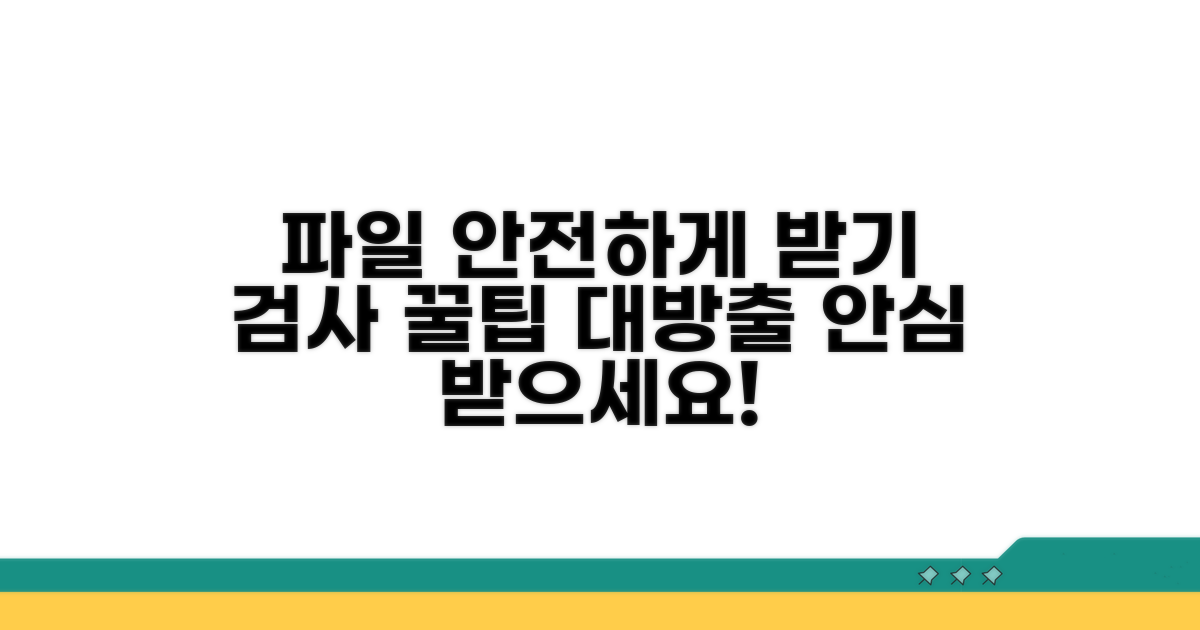 안심하고 받자! 파일 검사 꿀팁