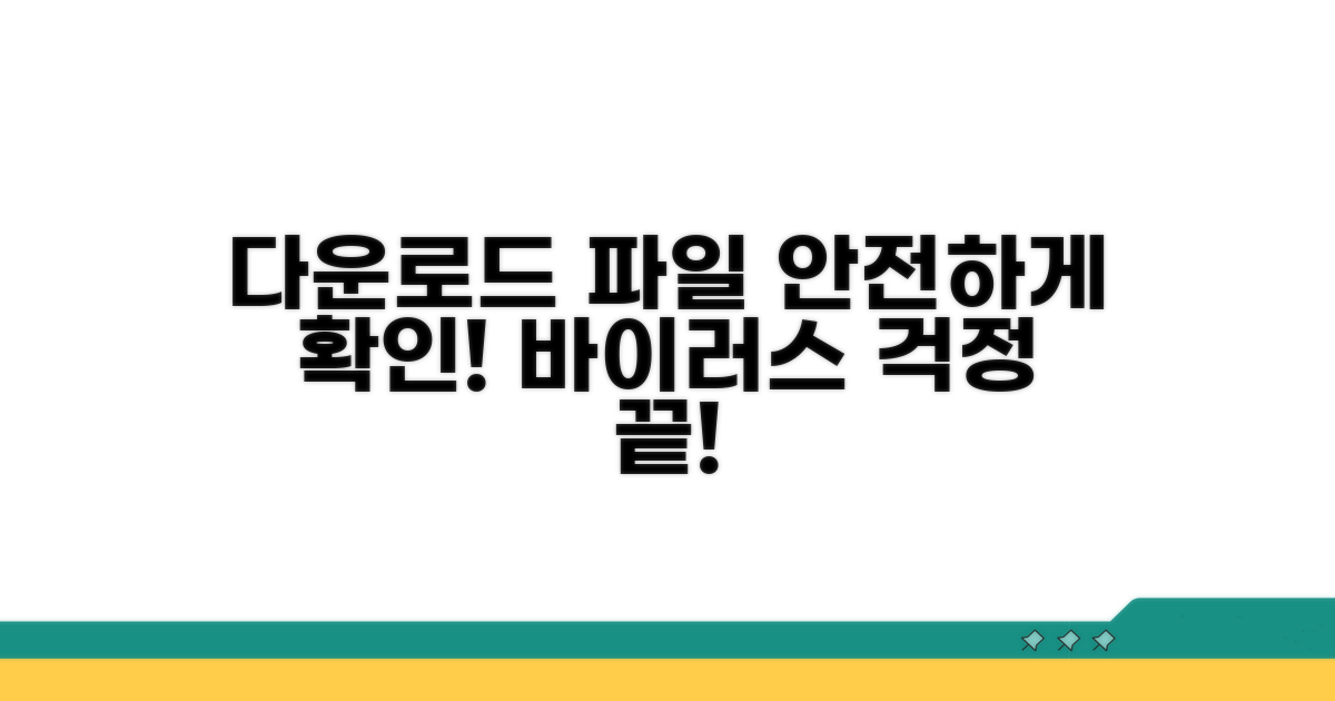 다운로드 파일 안전하게 확인하기