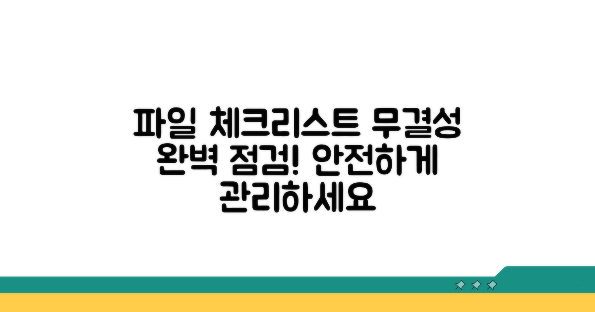 파일 무결성, 체크리스트로 점검