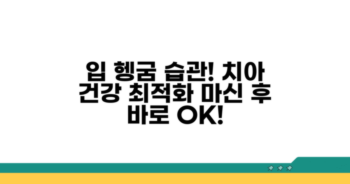 마신 후 바로 입 헹구기, 치아 건강 지키기