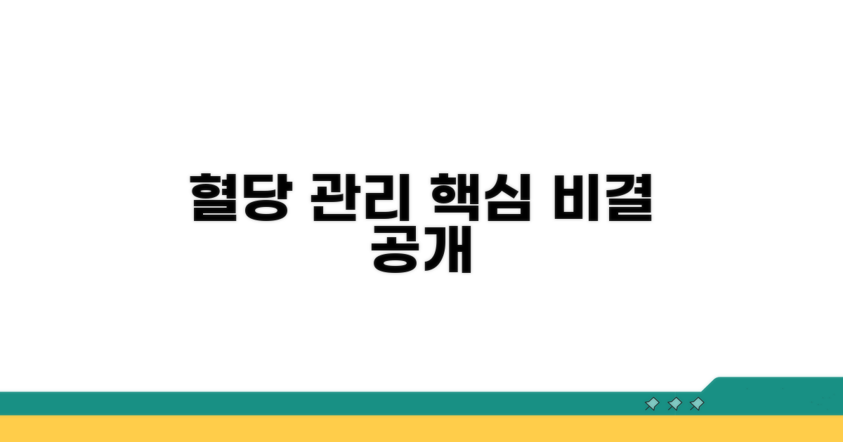 혈당 관리 핵심 비결 공개