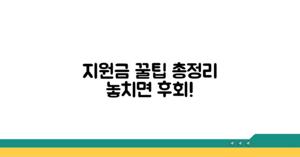 지원금 신청 꿀팁 총정리