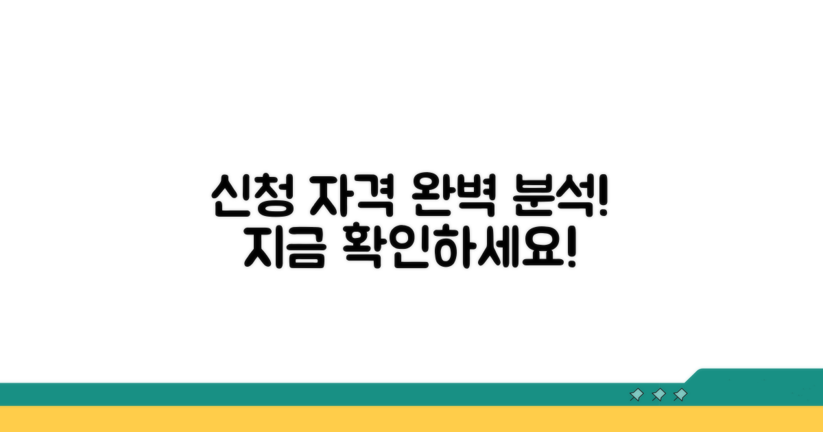 신청 자격 요건 상세 안내