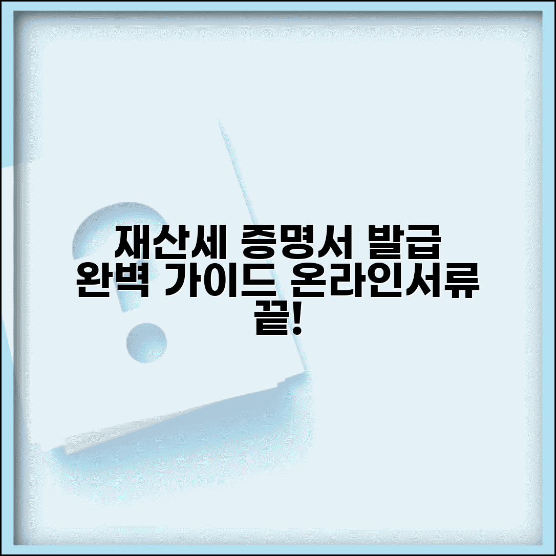 재산세 과세증명서 발급 방법 | 온라인 신청, 필요 서류, 발급 절차 총정리