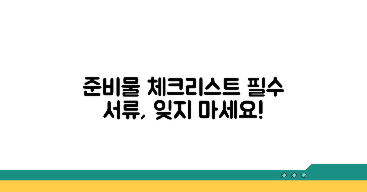 필요 서류와 준비물 확인하기