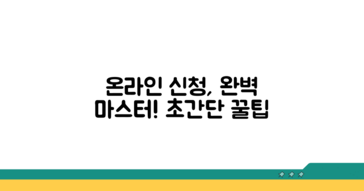 간편한 온라인 신청 절차 따라하기