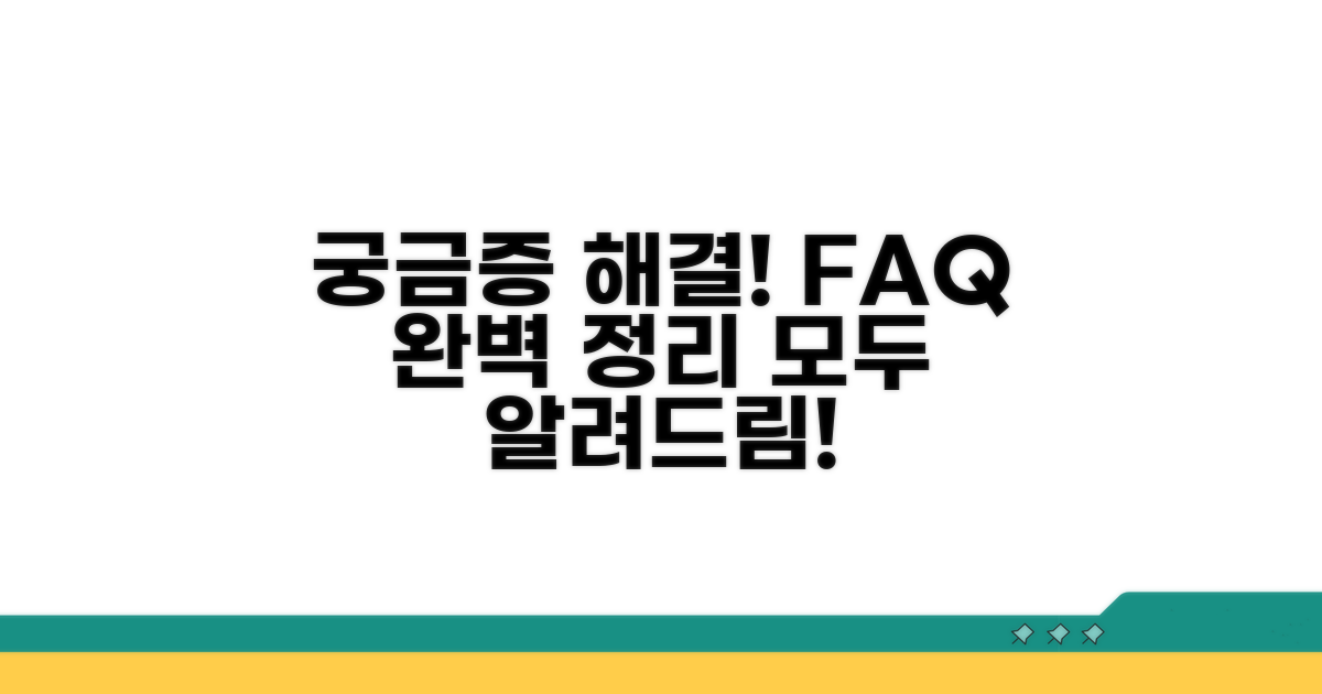 궁금증 해결! 자주 묻는 질문