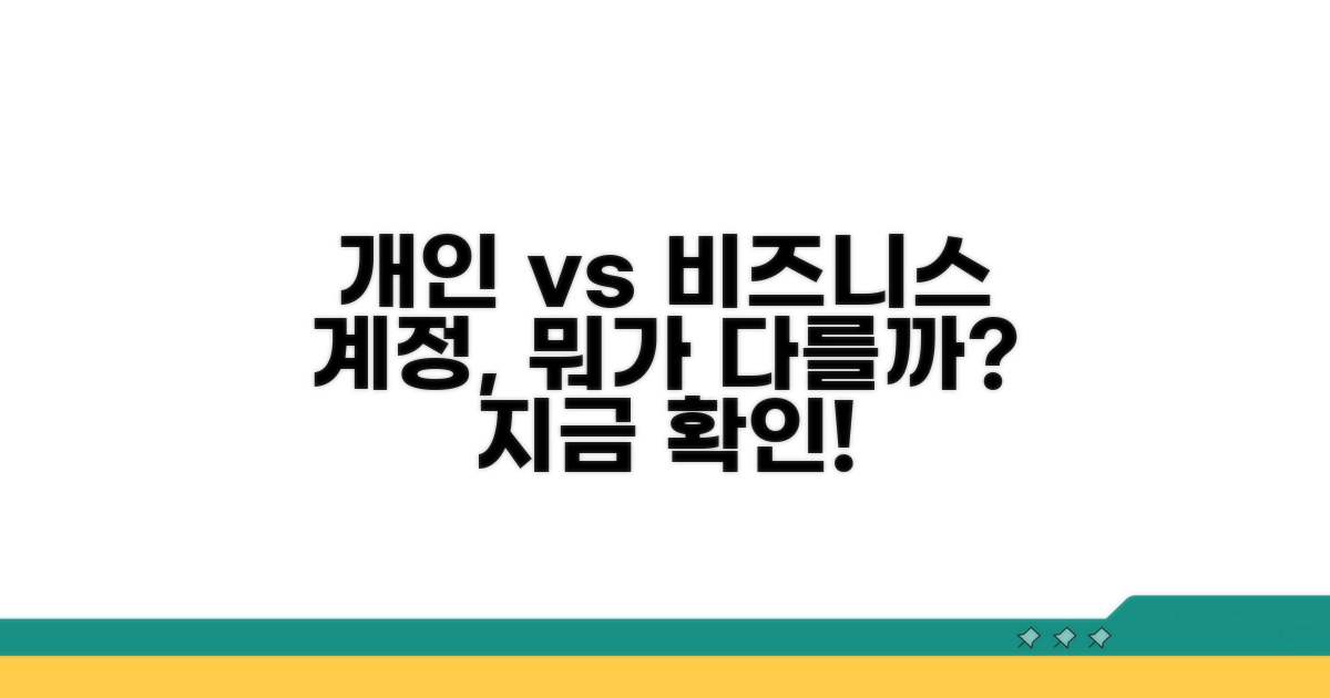 개인 vs 비즈니스 계정 차이점