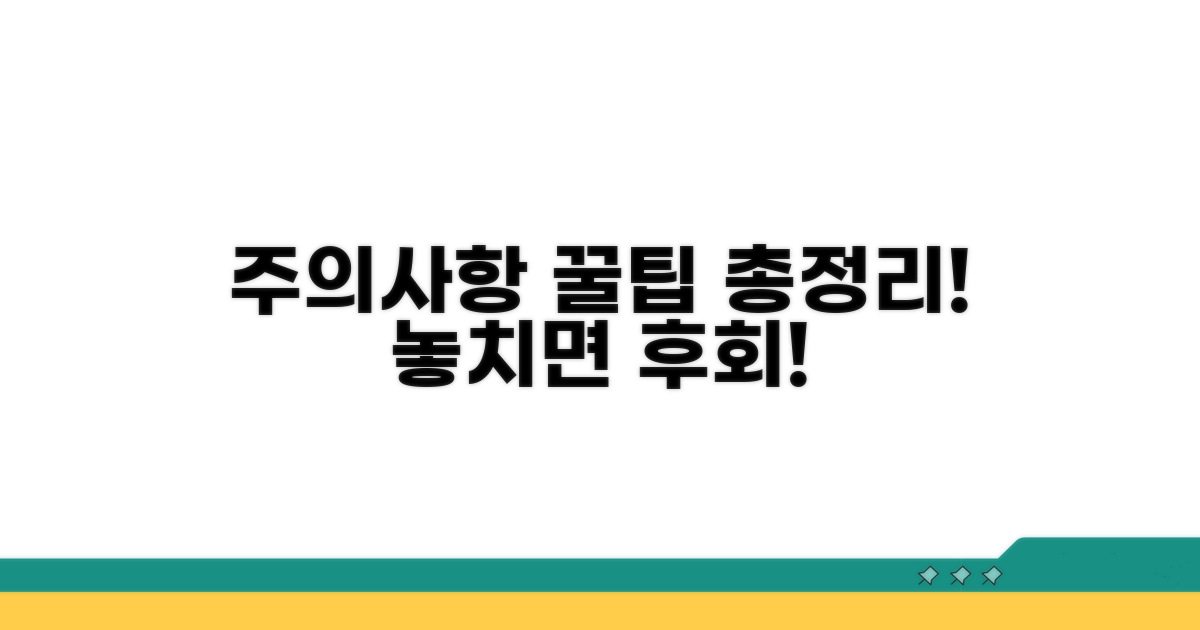 주의사항 및 꿀팁 총정리