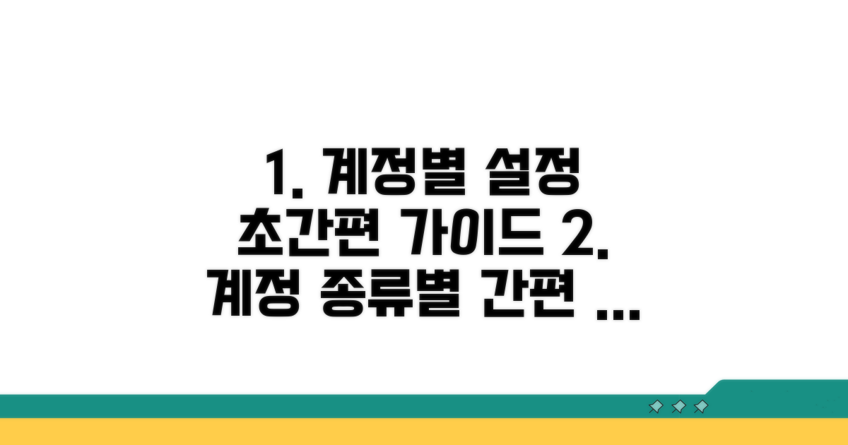 간편한 계정 종류별 설정 방법