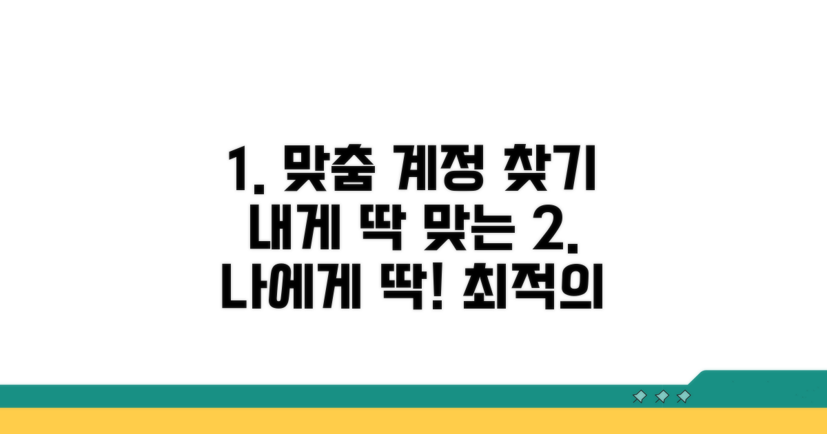 나에게 맞는 계정 찾는 법