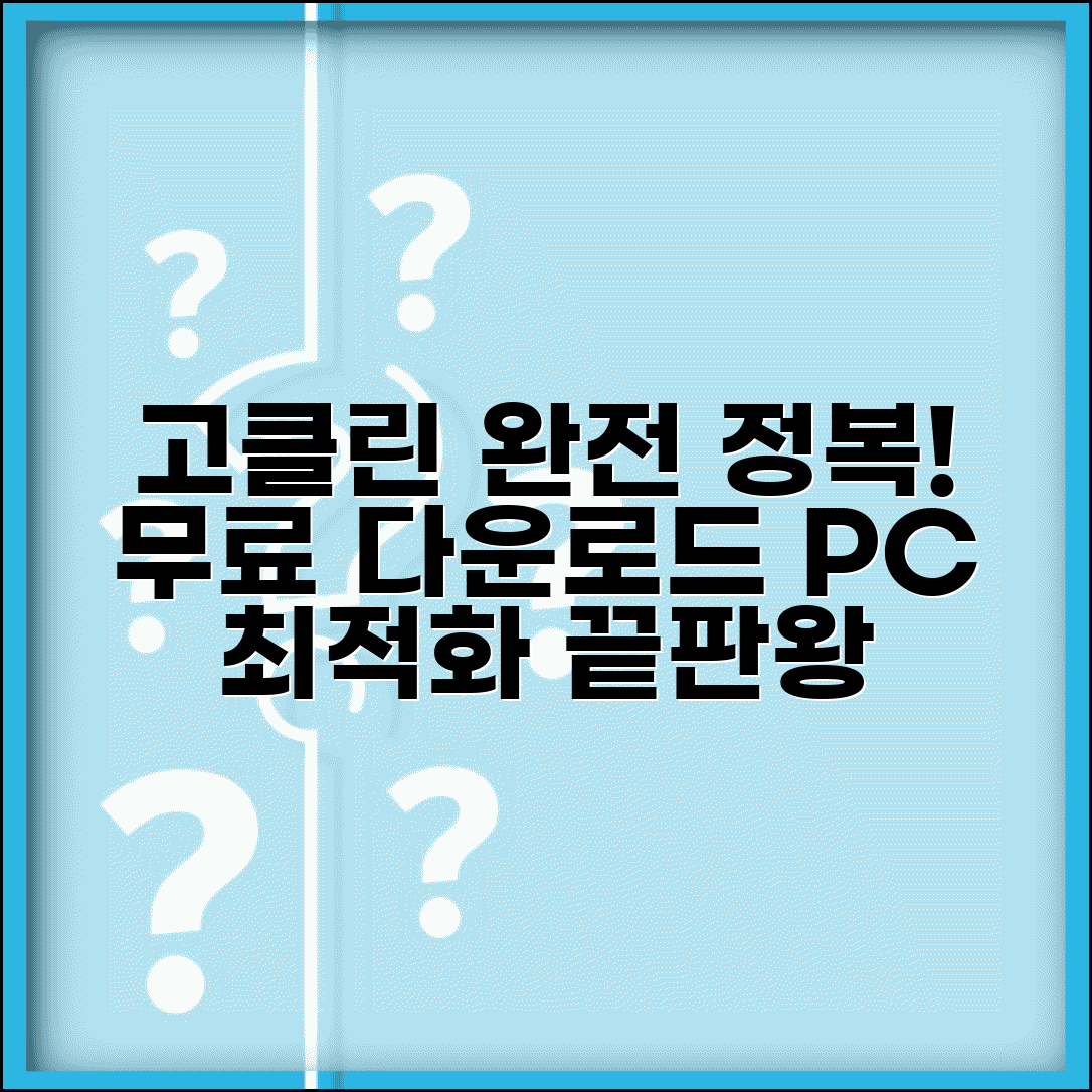 고클린 무료다운로드 기능 총정리 | 시스템 최적화 및 불필요 파일 제거 완벽 가이드