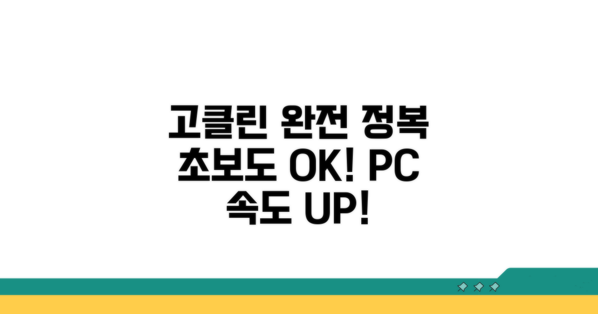 고클린 활용 초보자를 위한 가이드