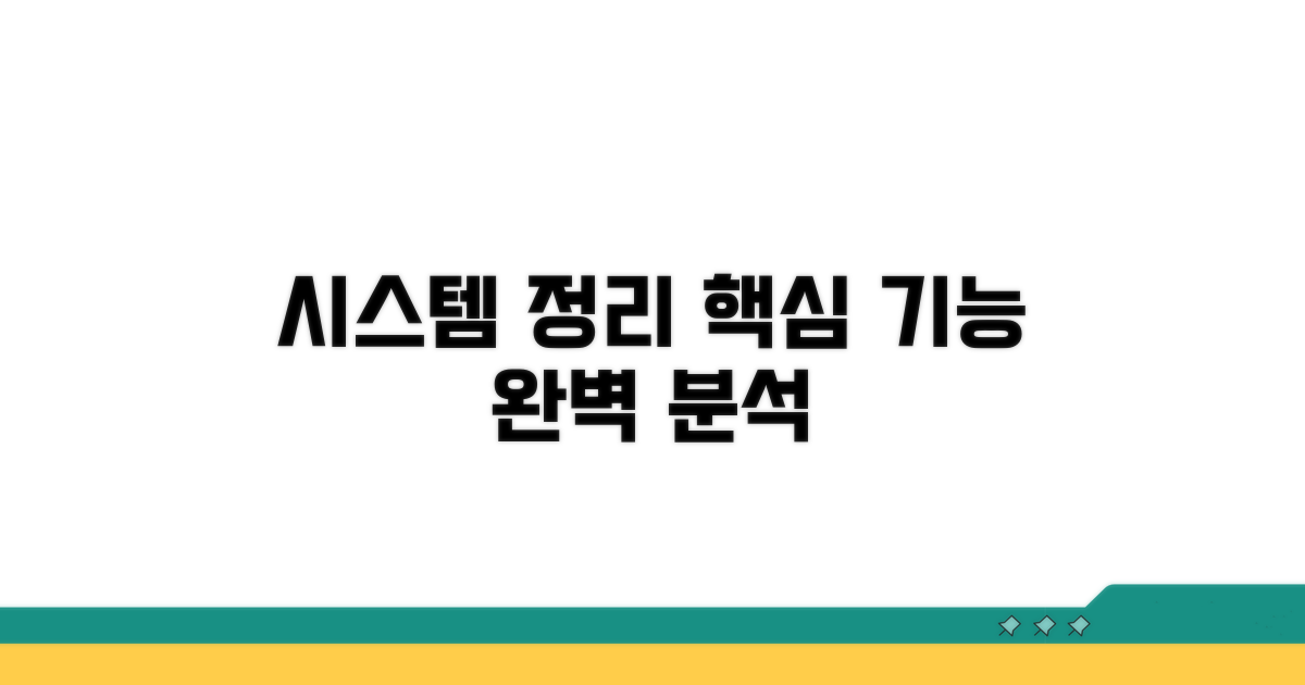 시스템 정리 핵심 기능 살펴보기